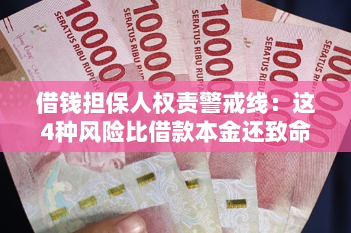 武汉借钱担保人权责警戒线：这4种风险比借款本金还致命