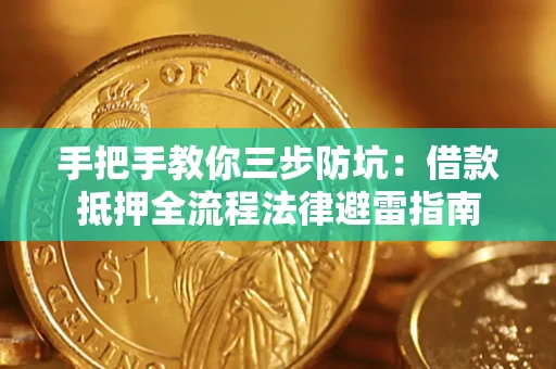 武汉手把手教你三步防坑：借款抵押全流程法律避雷指南