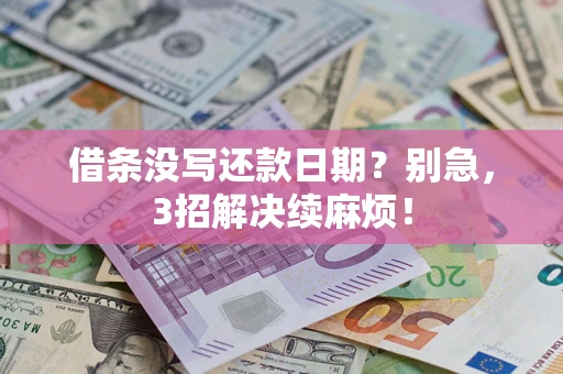 武汉借条没写还款日期？别急，3招解决续麻烦！