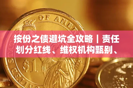 武汉按份之债避坑全攻略｜责任划分红线、维权机构甄别、纠纷处理全流程拆解