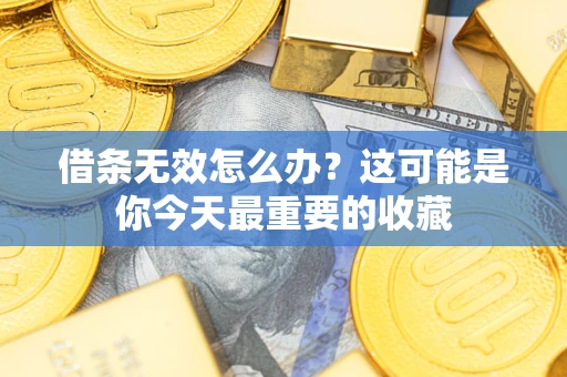 武汉借条无效怎么办？这可能是你今天最重要的收藏