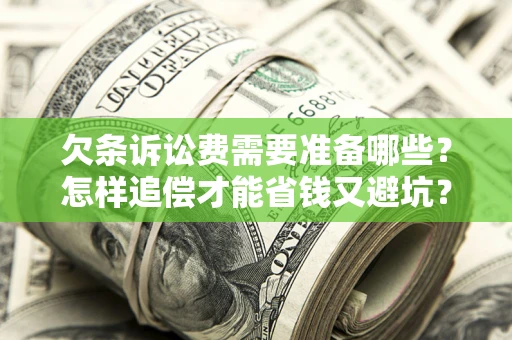 武汉欠条诉讼费需要准备哪些？怎样追偿才能省钱又避坑？