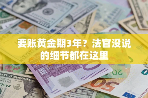 武汉要账黄金期3年？法官没说的细节都在这里