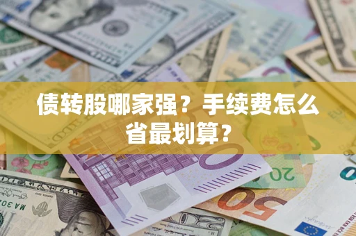武汉债转股哪家强？手续费怎么省最划算？
