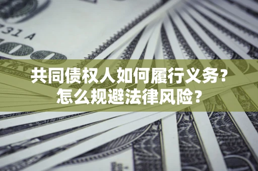 武汉共同债权人如何履行义务？怎么规避法律风险？