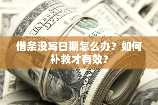 武汉借条没写日期怎么办？如何补救才有效？
