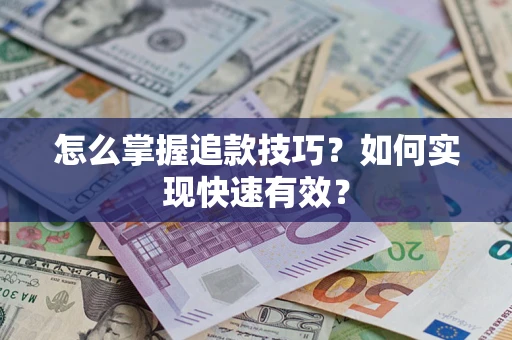武汉怎么掌握追款技巧？如何实现快速有效？