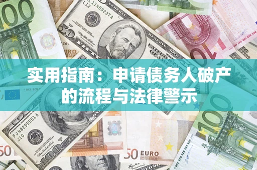 武汉实用指南：申请债务人破产的流程与法律警示