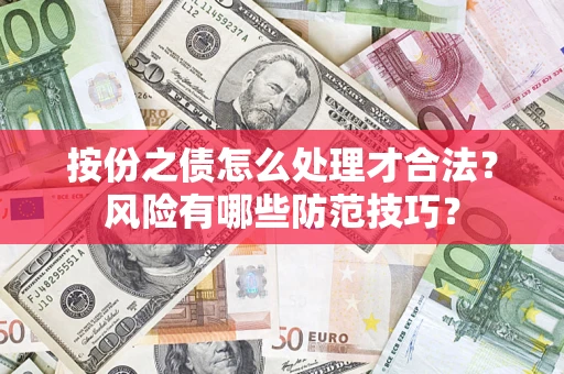 武汉按份之债怎么处理才合法？风险有哪些防范技巧？