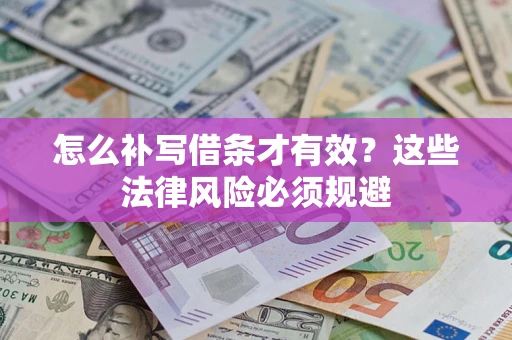 武汉怎么补写借条才有效？这些法律风险必须规避