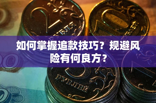 武汉如何掌握追款技巧？规避风险有何良方？