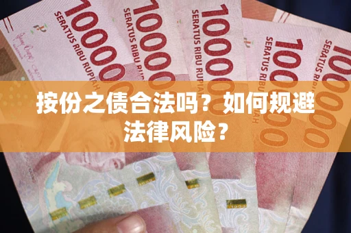 武汉按份之债合法吗？如何规避法律风险？