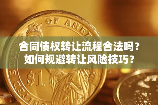 武汉合同债权转让流程合法吗？如何规避转让风险技巧？