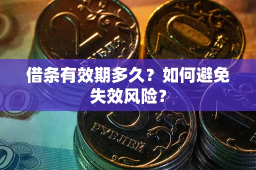 武汉借条有效期多久？如何避免失效风险？