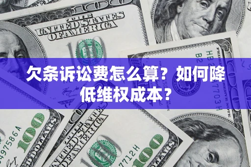 武汉欠条诉讼费怎么算？如何降低维权成本？