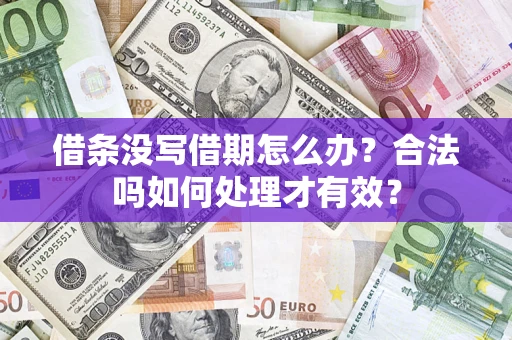 武汉借条没写借期怎么办？合法吗如何处理才有效？
