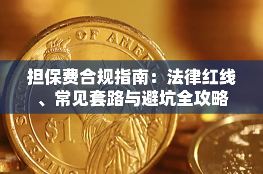 武汉担保费合规指南：法律红线、常见套路与避坑全攻略