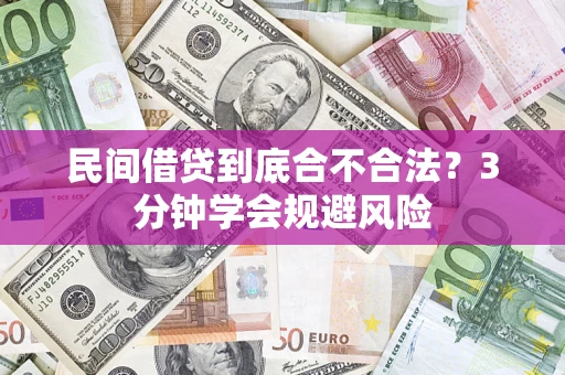 武汉民间借贷到底合不合法？3分钟学会规避风险