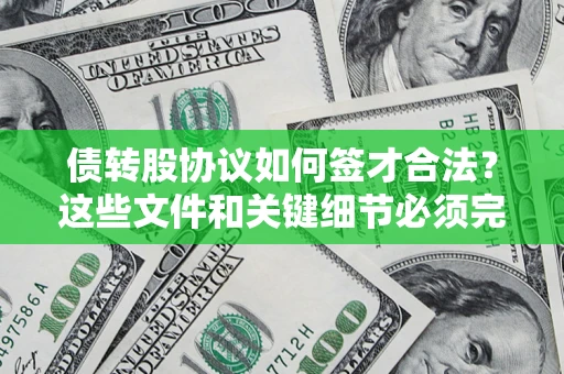 武汉债转股协议如何签才合法？这些文件和关键细节必须完整