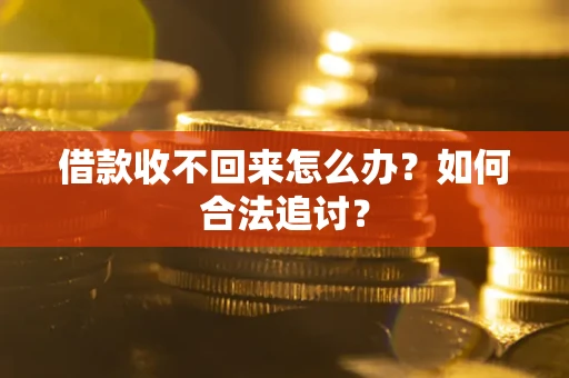 武汉借款收不回来怎么办？如何合法追讨？