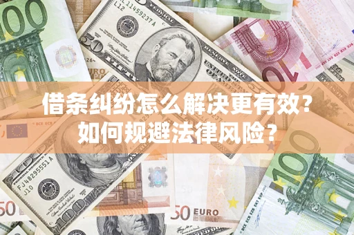 武汉借条纠纷怎么解决更有效？如何规避法律风险？
