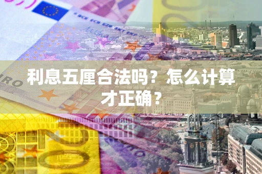 武汉利息五厘合法吗？怎么计算才正确？