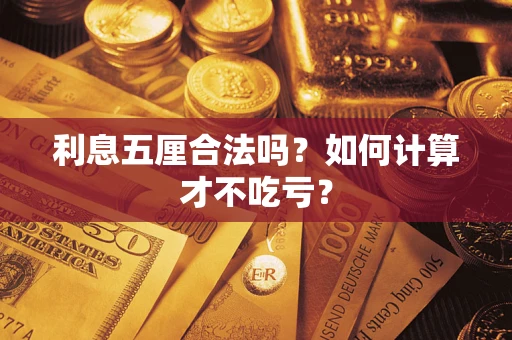 武汉利息五厘合法吗？如何计算才不吃亏？