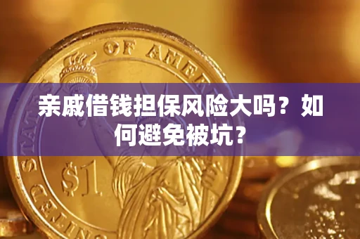 武汉亲戚借钱担保风险大吗？如何避免被坑？