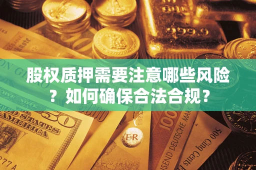 武汉股权质押需要注意哪些风险？如何确保合法合规？
