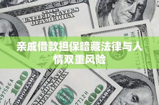 武汉亲戚借款担保暗藏法律与人情双重风险
